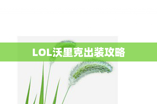 LOL沃里克出装攻略