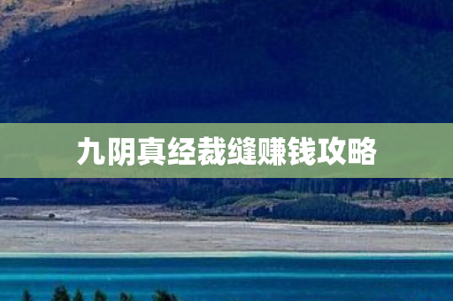 九阴真经裁缝赚钱攻略