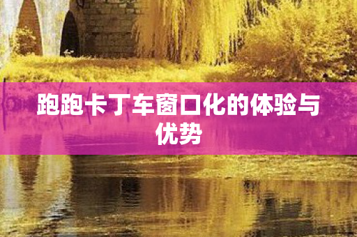 跑跑卡丁车窗口化的体验与优势