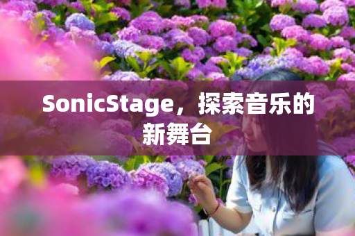 SonicStage，探索音乐的新舞台