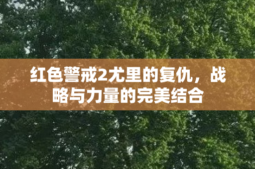 红色警戒2尤里的复仇，战略与力量的完美结合