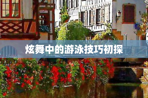 炫舞中的游泳技巧初探