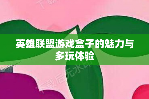 英雄联盟游戏盒子的魅力与多玩体验