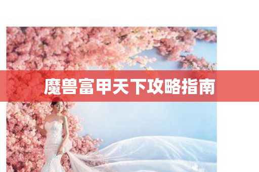 魔兽富甲天下攻略指南