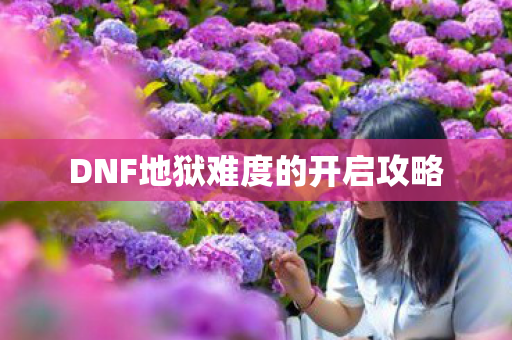 DNF地狱难度的开启攻略