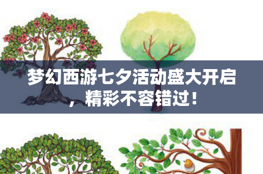 梦幻西游七夕活动盛大开启，精彩不容错过！