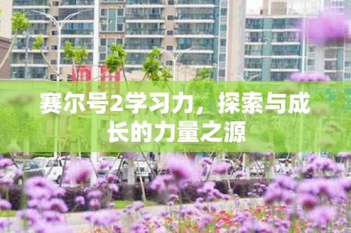 赛尔号2学习力，探索与成长的力量之源