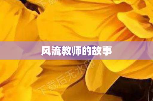 风流教师的故事