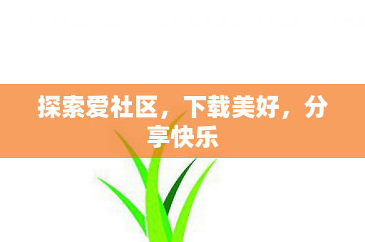 探索爱社区，下载美好，分享快乐