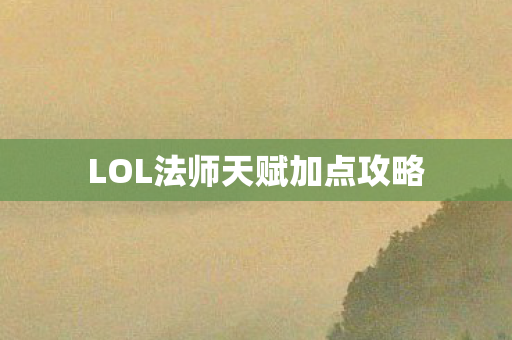 LOL法师天赋加点攻略