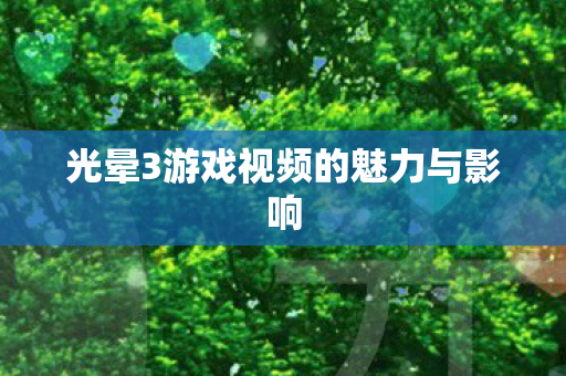 光晕3游戏视频的魅力与影响