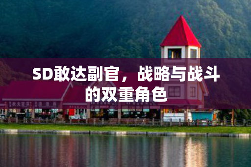 SD敢达副官，战略与战斗的双重角色