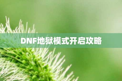 DNF地狱模式开启攻略