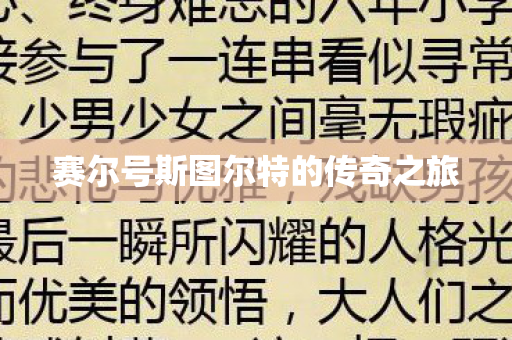 赛尔号斯图尔特的传奇之旅