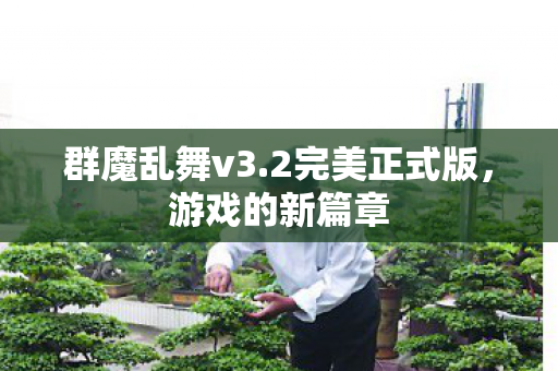 群魔乱舞v3.2完美正式版，游戏的新篇章