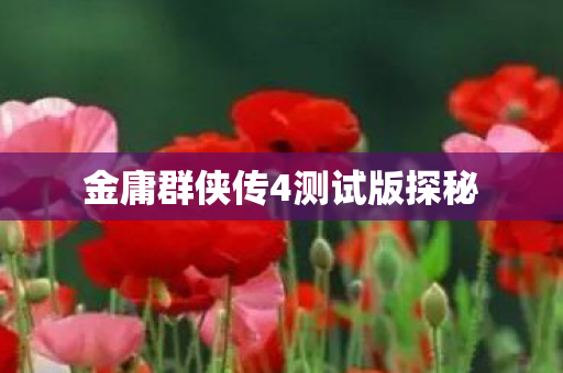 金庸群侠传4测试版探秘