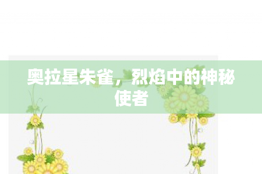 奥拉星朱雀，烈焰中的神秘使者