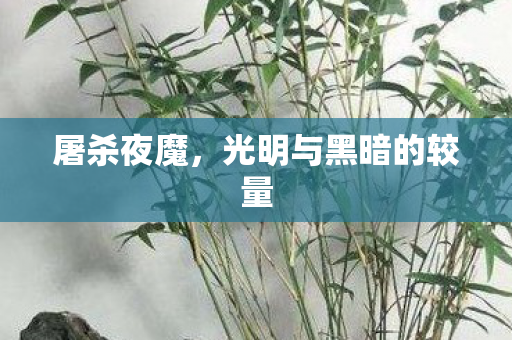 屠杀夜魔，光明与黑暗的较量