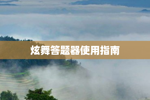 炫舞答题器使用指南