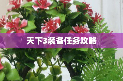 天下3装备任务攻略