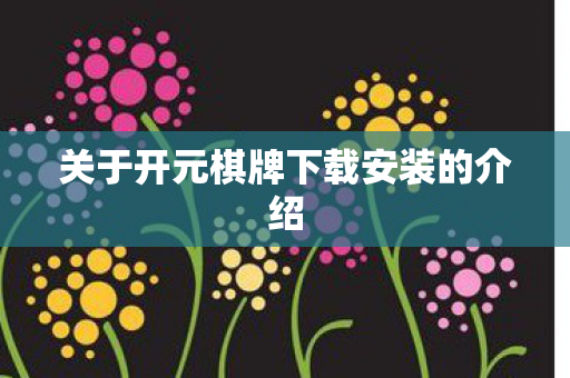 关于开元棋牌下载安装的介绍