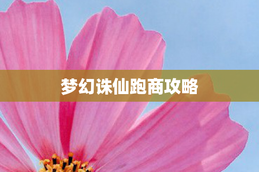 梦幻诛仙跑商攻略