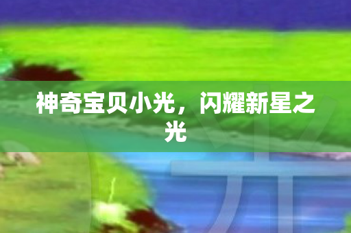 神奇宝贝小光，闪耀新星之光