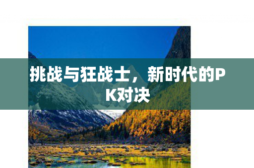 挑战与狂战士，新时代的PK对决