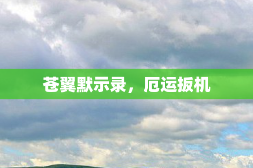 苍翼默示录，厄运扳机