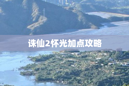 诛仙2怀光加点攻略