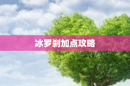 冰罗刹加点攻略
