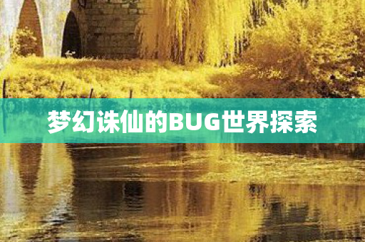梦幻诛仙的BUG世界探索