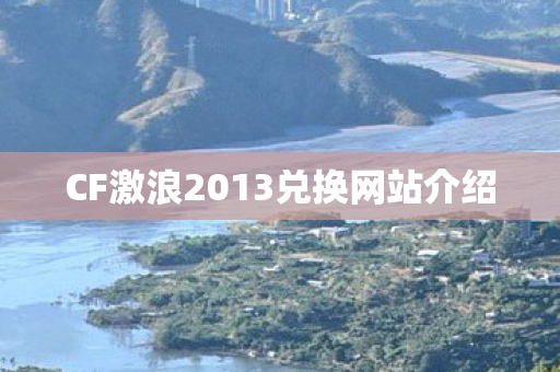 CF激浪2013兑换网站介绍