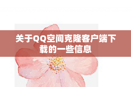 关于QQ空间克隆客户端下载的一些信息