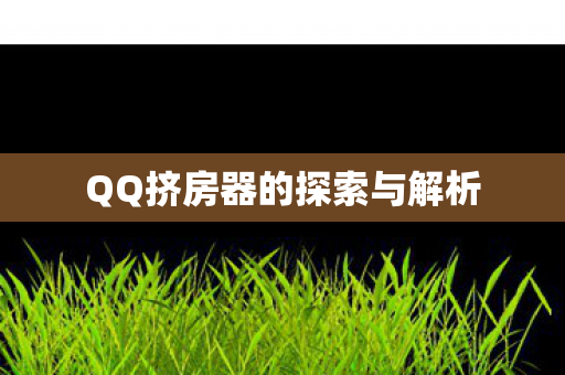 QQ挤房器的探索与解析