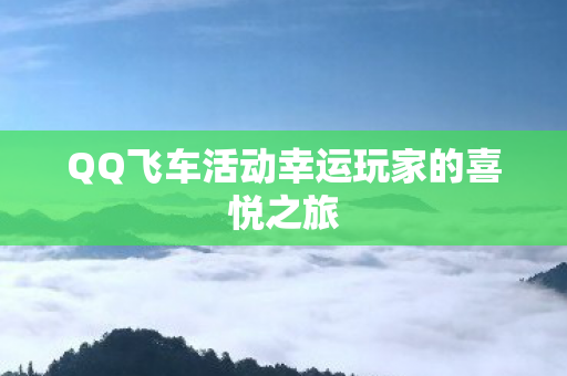QQ飞车活动幸运玩家的喜悦之旅