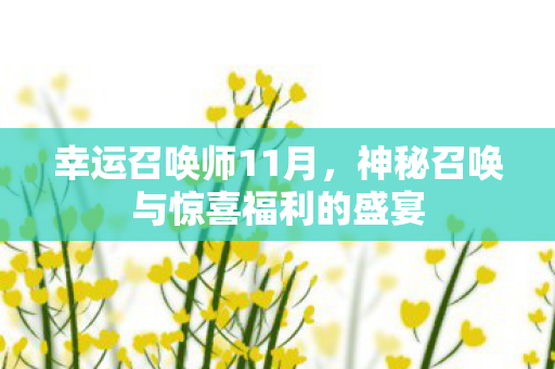 幸运召唤师11月，神秘召唤与惊喜福利的盛宴