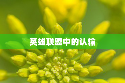 英雄联盟中的认输