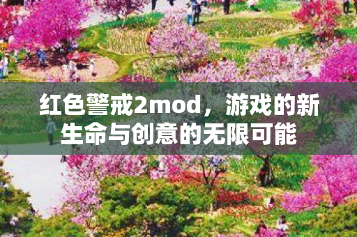 红色警戒2mod，游戏的新生命与创意的无限可能