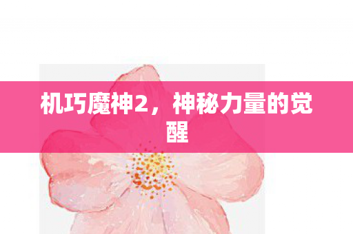 机巧魔神2，神秘力量的觉醒
