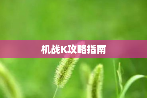 机战K攻略指南