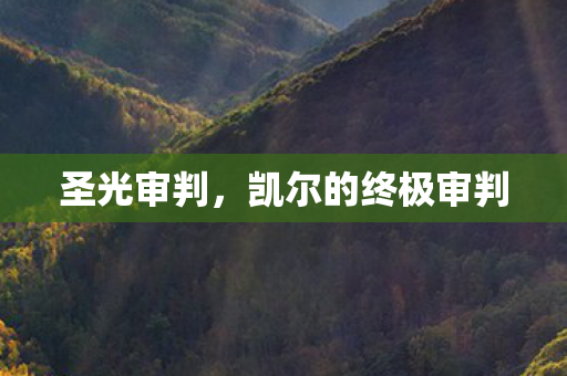 圣光审判，凯尔的终极审判