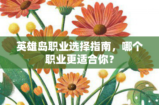 英雄岛职业选择指南，哪个职业更适合你？