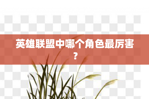 英雄联盟中哪个角色最厉害？