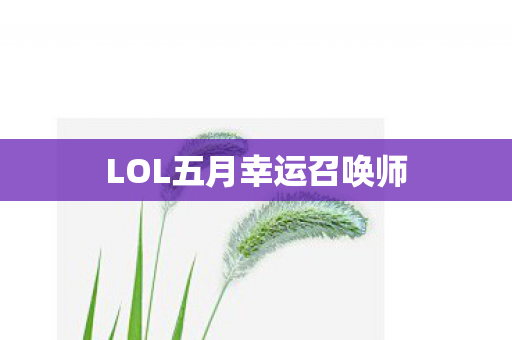 LOL五月幸运召唤师