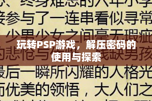 玩转PSP游戏，解压密码的使用与探索