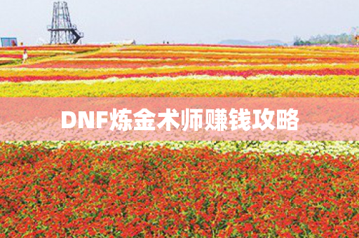 DNF炼金术师赚钱攻略