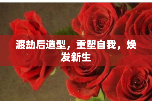 渡劫后造型，重塑自我，焕发新生