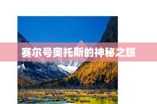 赛尔号奥托斯的神秘之旅