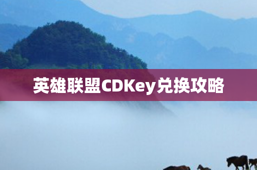 英雄联盟CDKey兑换攻略